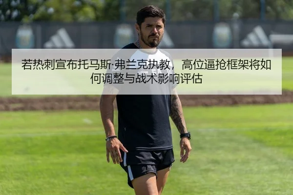 ruo-re-ci-xuan-bu-tuo-ma-si-fu-lan-ke-zhi-jiao-gao-wei-bi-qiang-kuang-jia-jiang-ru-he-tiao-zheng-yu-zhan-shu-ying-xiang-2-632.jpg
