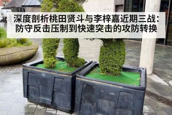 深度剖析桃田贤斗与李梓嘉近期三战：防守反击压制到快速突击的攻防转换