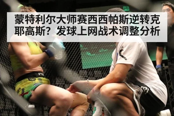 蒙特利尔大师赛西西帕斯逆转克耶高斯？发球上网战术调整分析