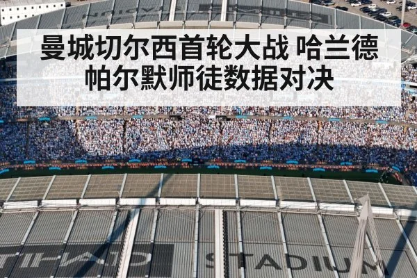 曼城切尔西首轮大战 哈兰德帕尔默师徒数据对决