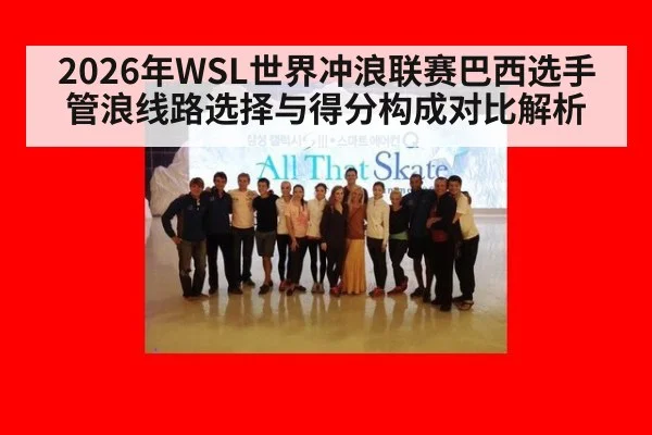 2026年WSL世界冲浪联赛巴西选手管浪线路选择与得分构成对比解析